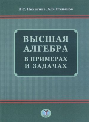 Vysshaja algebra v primerakh i zadachakh