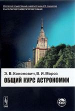 Общий курс астрономии. Учебное пособие