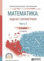 Matematika. Zadachi s parametrami. Uchebnoe posobie. V 2 chastjakh. Chast 2