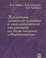 Elementy linejnoj algebry i analiticheskoj geometrii na baze paketa "Mathematica"