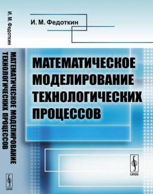 Matematicheskoe modelirovanie tekhnologicheskikh protsessov