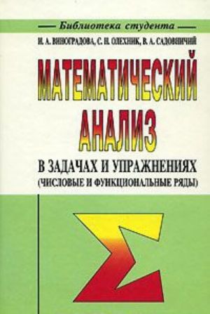 Matematicheskij analiz v zadachakh i uprazhnenijakh (chislovye i funktsionalnye rjady)