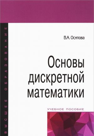 Osnovy diskretnoj matematiki. Uchebnoe posobie