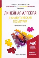 Линейная алгебра и аналитическая геометрия. Учебник и практикум для прикладного бакалавриата