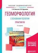 Geomorfologija s osnovami geologii. Praktikum. Uchebnoe posobie dlja akademicheskogo bakalavriata