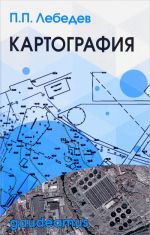 Картография. Учебное пособие