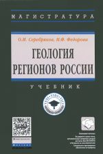 Геология регионов России. Учебник