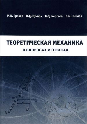 Теоретическая механика в вопросах и ответах. Учебное пособие