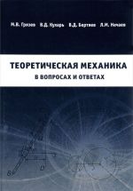 Теоретическая механика в вопросах и ответах. Учебное пособие