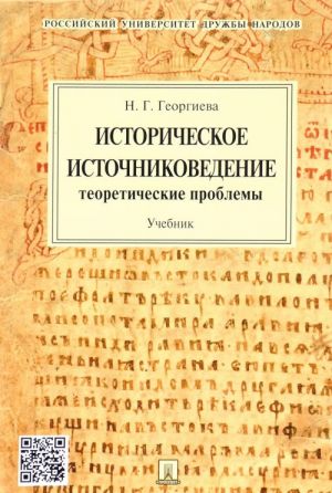 Историческое источниковедение. Теоретические проблемы. Учебник