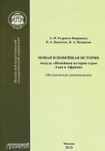 Новая и новейшая история. Модуль "Новейшая история стран Азии и Африки". Методические рекомендации