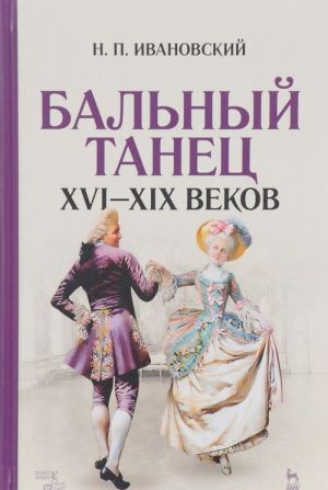 Balnyj tanets XVI - XIX vekov. Uchebnoe posobie