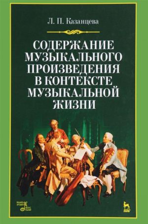 Soderzhanie muzykalnogo proizvedenija v kontekste muzykalnoj zhizni. Uchebnoe posobie