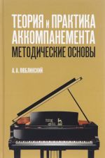 Teorija i praktika akkompanementa. Metodicheskie osnovy. Uchebnoe posobie