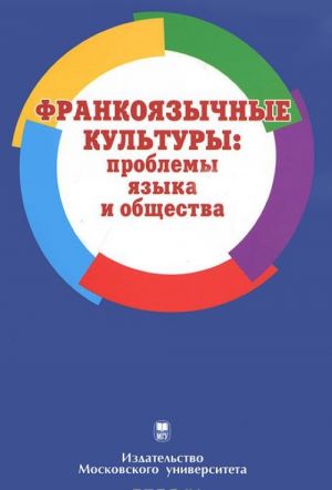 Франкоязычные культуры. Проблемы языка и общества