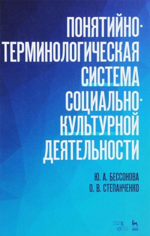 Ponjatijno-terminologicheskaja sistema sotsialno-kulturnoj dejatelnosti. Uchebnoe posobie