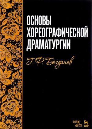 Osnovy khoreograficheskoj dramaturgii. Uchebnoe posobie