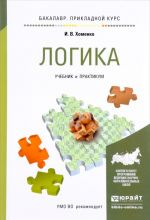 Логика. Учебник и практикум