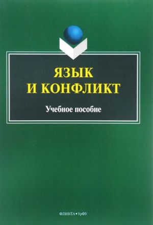 Язык и конфликт. Учебное пособие