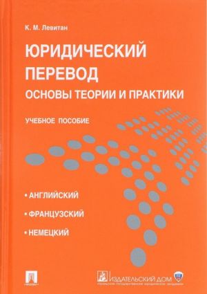 Juridicheskij perevod. Osnovy teorii i praktiki. Uchebnoe posobie