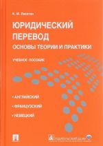 Юридический перевод. Основы теории и практики. Учебное пособие