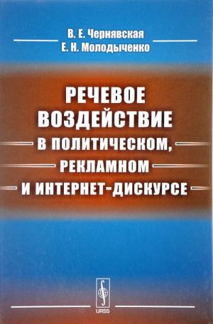 Rechevoe vozdejstvie v politicheskom, reklamnom i internet-diskurse. Uchebnik