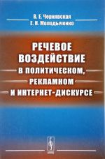 Речевое воздействие в политическом, рекламном и интернет-дискурсе. Учебник