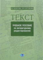 Текст. Учебное пособие по литературному редактированию