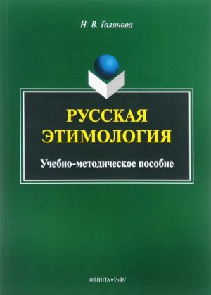 Russkaja etimologija. Uchebno-metodicheskoe posobie