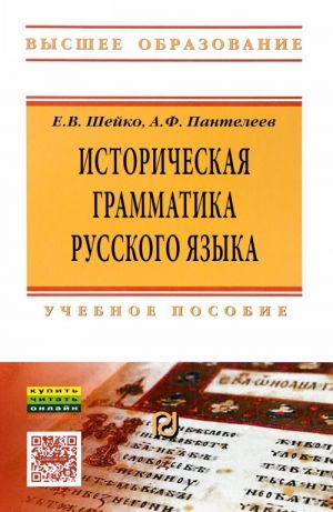 Историческая грамматика русского языка. Учебное пособие