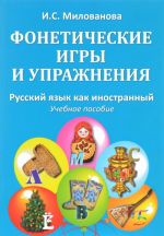 Фонетические игры и упражнения. Русский язык как иностранный. Учебное пособие