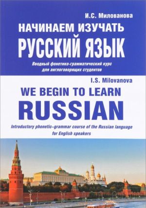 Nachinaem izuchat russkij jazyk. Vvodnyj fonetiko-grammaticheskij kurs dlja anglogovorjaschikh studentov / We Begin to Learn Russian: Introductory Phonetic-Grammar Course of the Russian Language For English Speakers