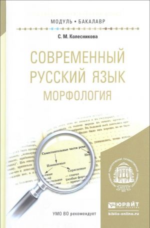 Sovremennyj russkij jazyk. Morfologija. Uchebnoe posobie