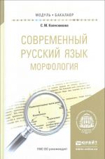 Sovremennyj russkij jazyk. Morfologija. Uchebnoe posobie