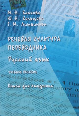 Russkij jazyk. Rechevaja kultura perevodchika. Uchebnoe posobie. Kniga dlja studenta