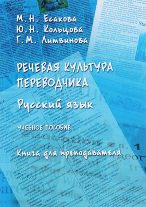 Rechevaja kultura perevodchika. Russkij jazyk: uchebnoe posobie. Kniga dlja prepodavatelja