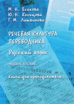 Rechevaja kultura perevodchika. Russkij jazyk: uchebnoe posobie. Kniga dlja prepodavatelja