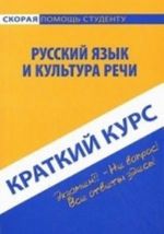 Russkij jazyk i kultura rechi. Kratkij kurs. Uchebnoe posobie