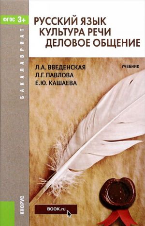 Russkij jazyk. Kultura rechi. Delovoe obschenie. Uchebnik