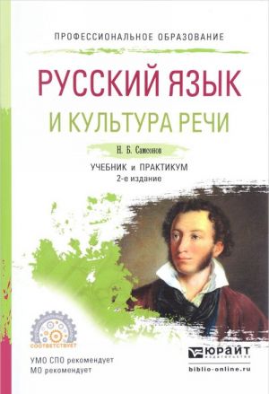 Русский язык и культура речи. Учебник и практикум