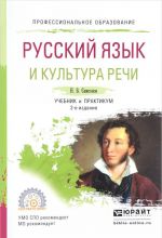 Russkij jazyk i kultura rechi. Uchebnik i praktikum