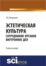 Эстетическая культура сотрудников органов внутренних дел