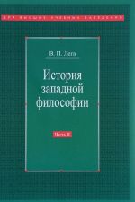 История западной философии. В 2 частях. Часть 2. Новое время. Современная западная философия