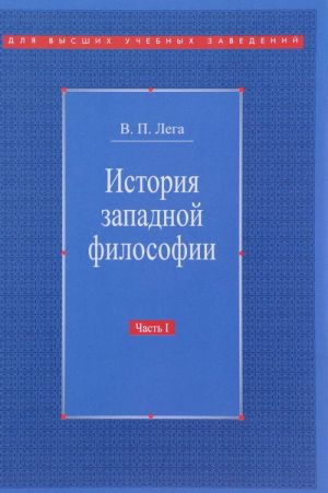 Istorija zapadnoj filosofii. V 2 chastjakh. Chast 1. Antichnost. Srednevekove. Vozrozhdenie