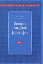 История западной философии. В 2 частях. Часть 1. Античность. Средневековье. Возрождение