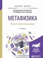 Метафизика. Бытие и мышление. Учебное пособие для бакалавриата и магистратуры