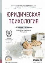 Юридическая психология. Учебник и практикум