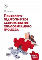 Psikhologo-pedagogicheskoe soprovozhdenie obrazovatelnogo protsessa. Uchebnoe posobie