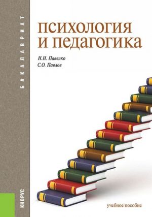 Psikhologija i pedagogika (dlja bakalavrov)