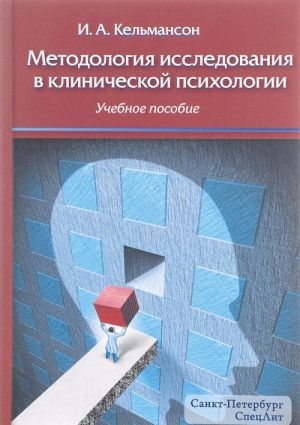 Metodologija issledovanija v klinicheskoj psikhologii. Uchebnoe posobie